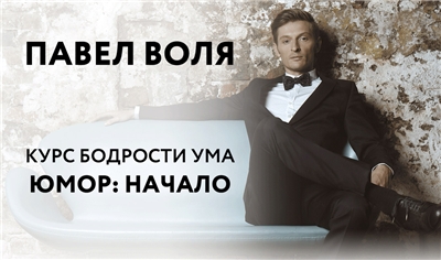 Онлайн-курс «Юмор_ Начало» - Павел Воля (2016)_0.jpg